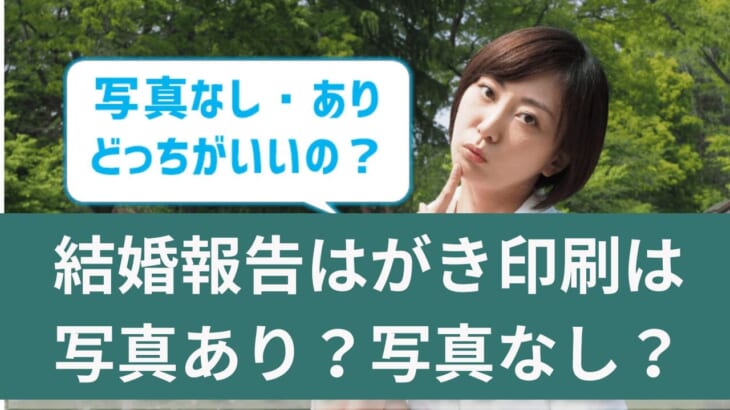 結婚報告はがき印刷は写真ありかなしか