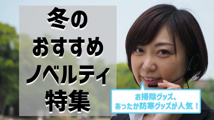 冬におすすめのノベルティ特集【決定版】名入れオリジナルグッズで販促効果アップ！