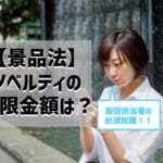 【景品法】ノベルティの上限金額は？違反したら？ポイントを分かりやすく解説！