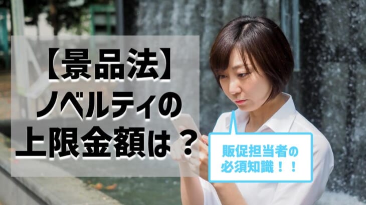 【景品法】ノベルティの上限金額は？違反したら？ポイントを分かりやすく解説！