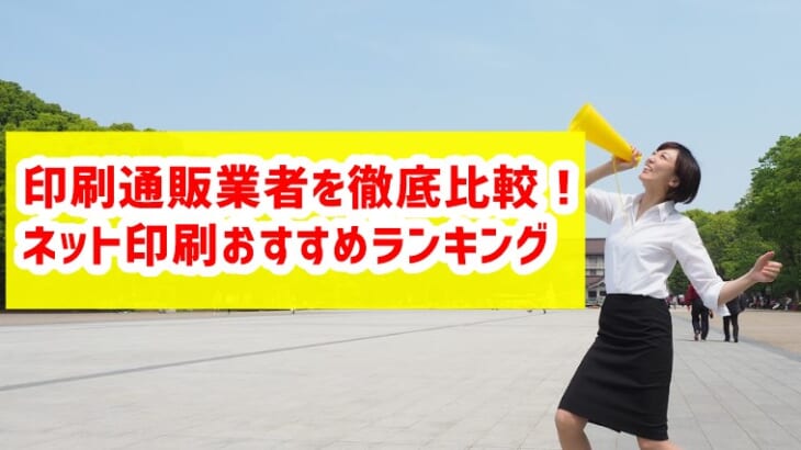 印刷通販業者を徹底比較 ネット印刷業者のおすすめランキング プリンター インクgメン