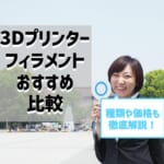 3Dプリンター用フィラメントおすすめ比較！価格・種類も徹底解説！