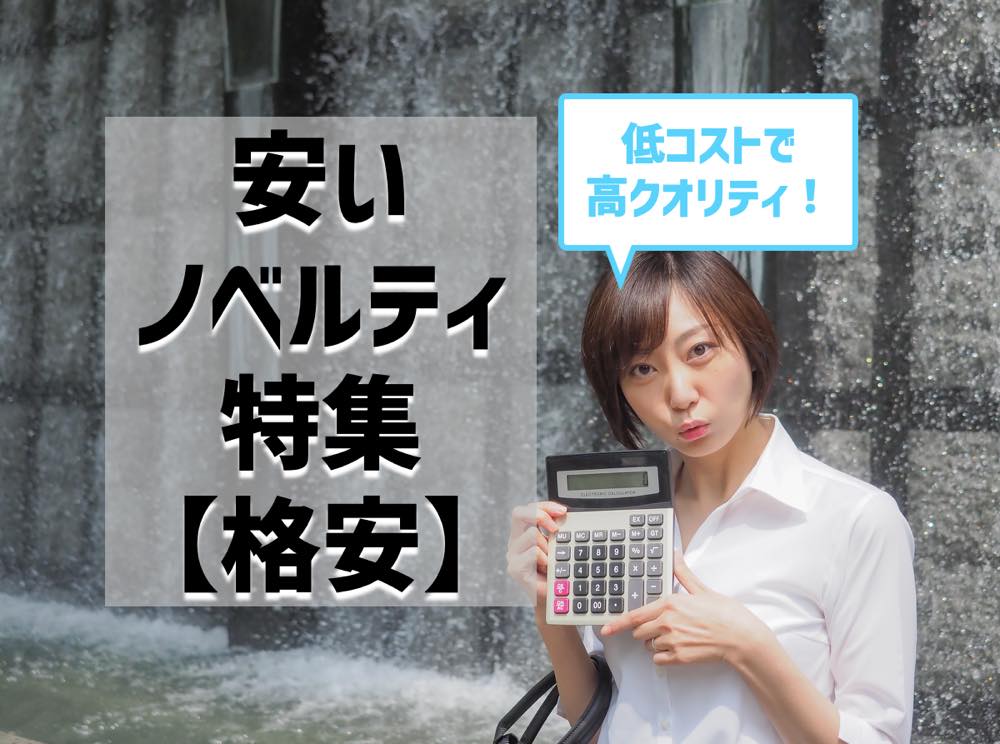 安いノベルティ特集 格安オリジナル