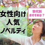 【女性向けノベルティ特集】世代別の人気ノベルティを紹介！