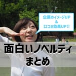 面白いノベルティまとめ！おもしろオリジナルグッズで企業イメージ＆口コミ効果アップ！