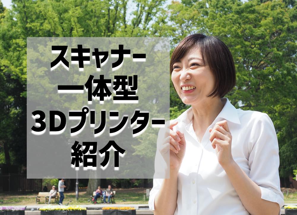 スキャナー一体型3Dプリンターを紹介