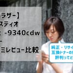 【ブラザージャスティオmfc-9340cdwトナー】口コミレビュー比較！純正・リサイクル・互換トナーの価格や評判は？