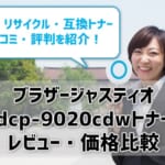 【ブラザージャスティオdcp-9020cdwトナーレビュー・価格比較】純正・リサイクル・互換トナーの評判・口コミを紹介