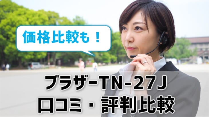 【ブラザーTN-27J】トナー価格比較＆レビュー