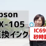EpsonのPX-105互換インク（IC69/砂時計）を比較！