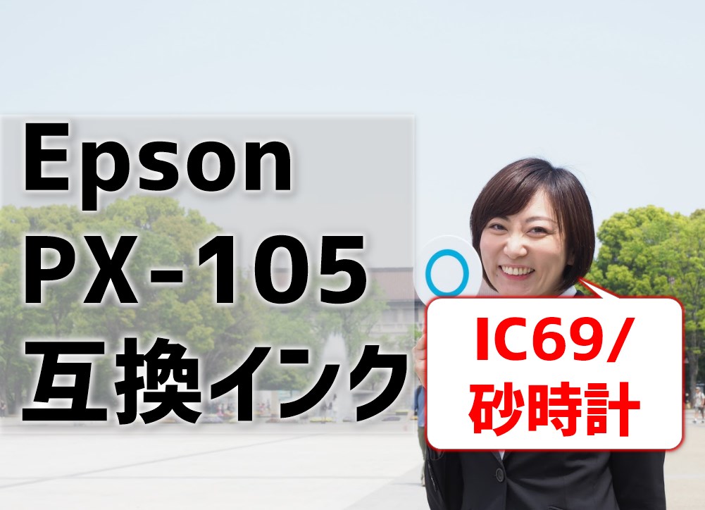 EpsonのPX-105互換インク（IC69砂時計）を比較
