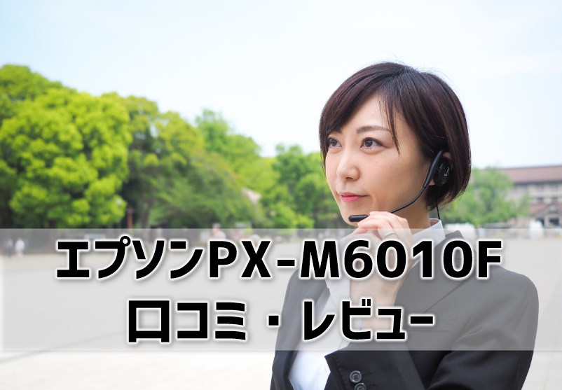 【エプソンPX-M6010Fの口コミ・レビュー】価格の評判はどう？インクの消費量が多い？