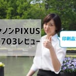 【TR703aレビュー】口コミ・評判は？【監修記事】