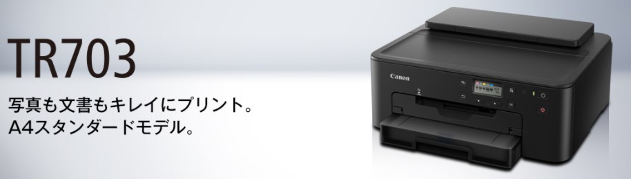 キヤノンPIXUS TR703レビュー