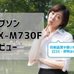 【エプソンPX-M730Fレビュー】口コミ・評判は？【監修記事】