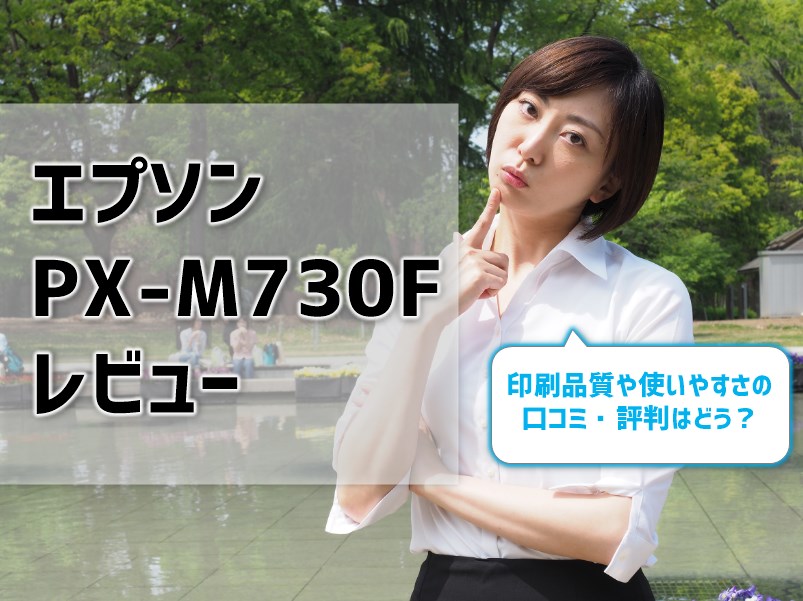 【エプソンPX-M730Fレビュー】印刷品質や使いやすさの口コミ・評判はどう？