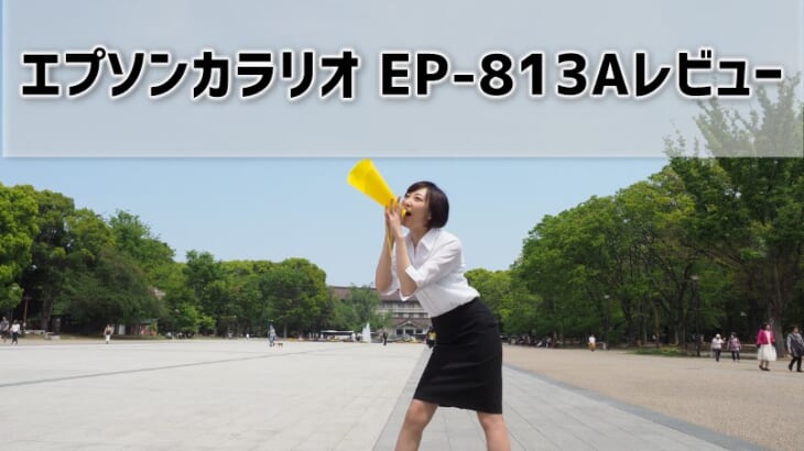 エプソンEP-813Aレビュー！口コミ・評判は？【元家電販売員監修】