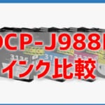 【DCP-J988Nのインクを比較】LC3135大容量の互換インクはある？純正より安い？