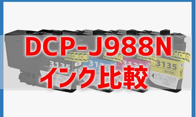 DCP-J988Nのインクを比較