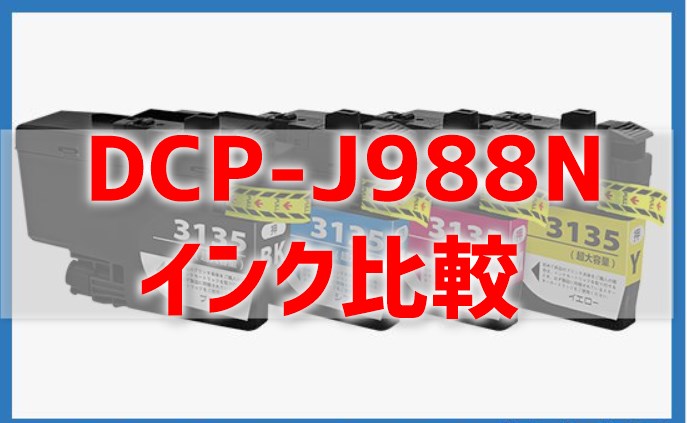 DCP-J988Nのインクを比較