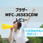 【MFC-J6583CDWレビュー】口コミ・評判は？【監修記事】