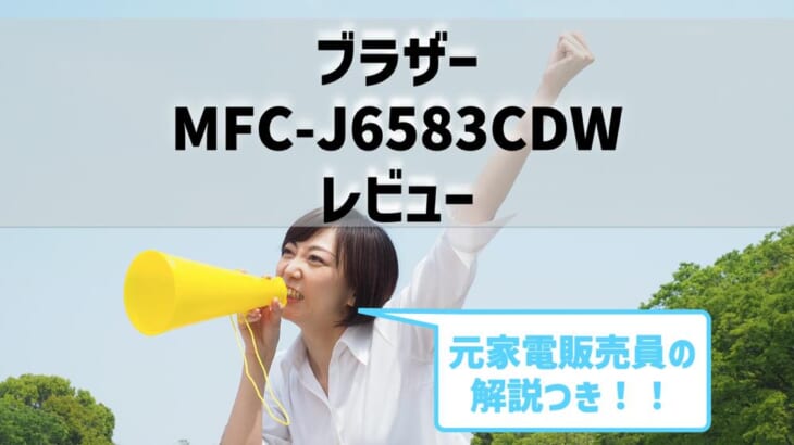 【MFC-J6583CDWレビュー】口コミ・評判は？【監修記事】