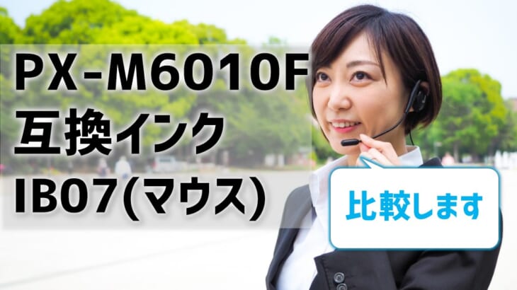 PX-M6010Fの互換インクIB07（マウス）を徹底比較！