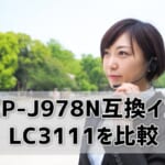 【DCP-J978N互換インク（LC3111）を比較】純正の約半額でバッチリ使える！？