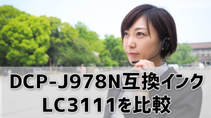 【DCP-J978N互換インク（LC3111）を比較】純正の約半額でバッチリ使える！？