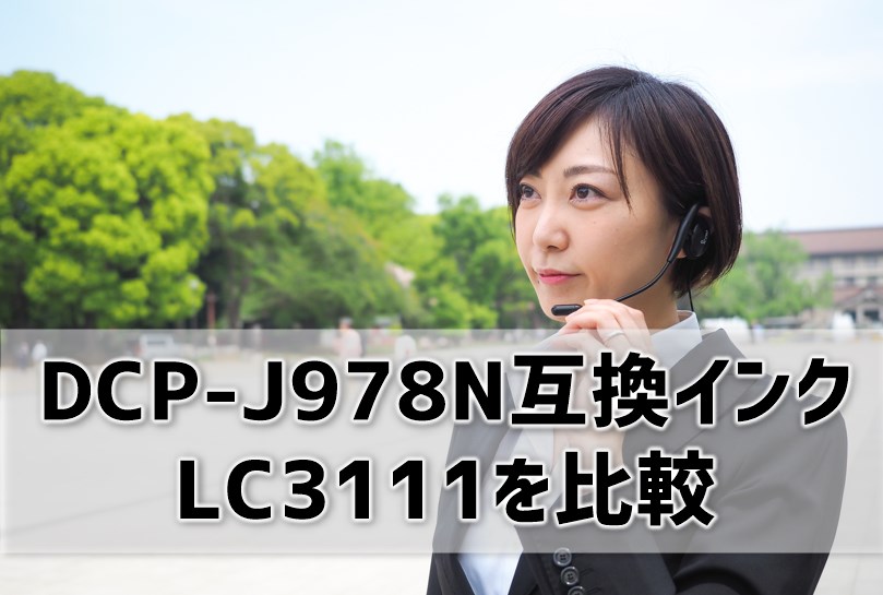 DCP-J978N互換インク（LC3111）を比較