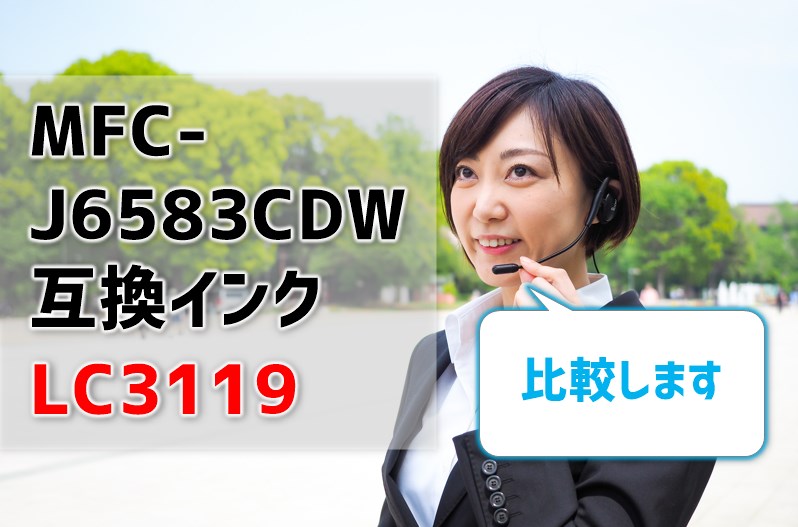 MFC-J6583CDWの互換インクLC3119を徹底比較