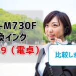 PX-M730Fの互換インクIB09（電卓）を徹底比較