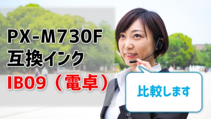 PX-M730Fの互換インクIB09（電卓）を徹底比較