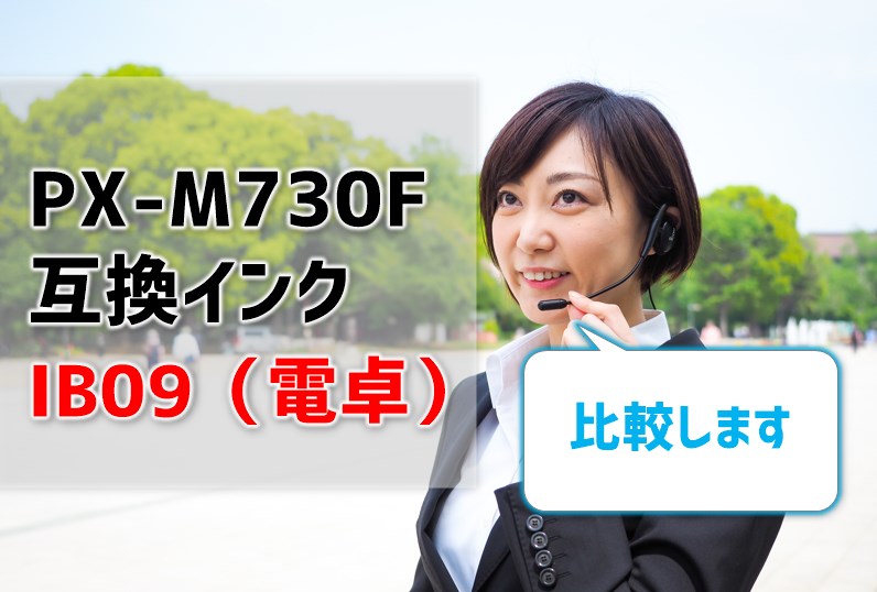 PX-M730Fの互換インクIB09（電卓）を徹底比較