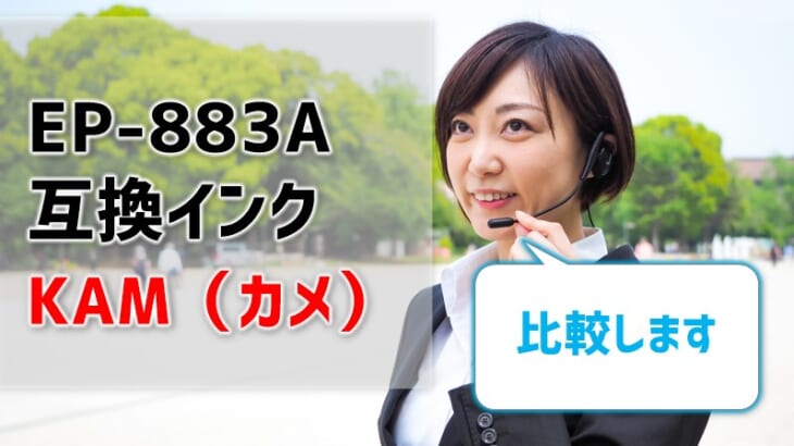 EP-883Aの互換インクKAM（カメ）を徹底比較