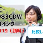 MFC-J6983CDWの互換インクLC3119（顔料）を比較