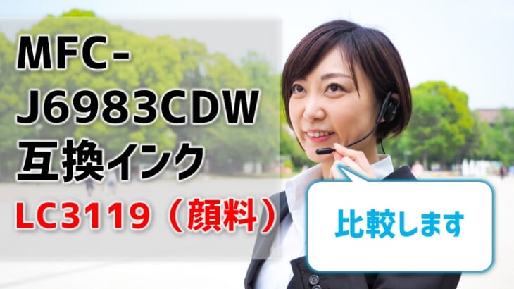 MFC-J6983CDWの互換インクLC3119（顔料）を比較