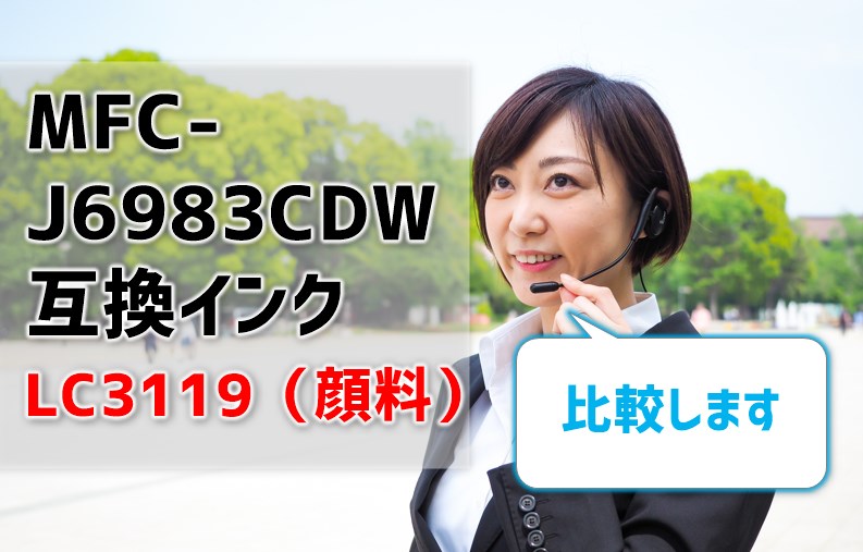 MFC-J6983CDWの互換インクLC3119（顔料）を比較