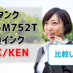 エコタンクEW-M752Tの互換インク（TAK/KEN）を比較