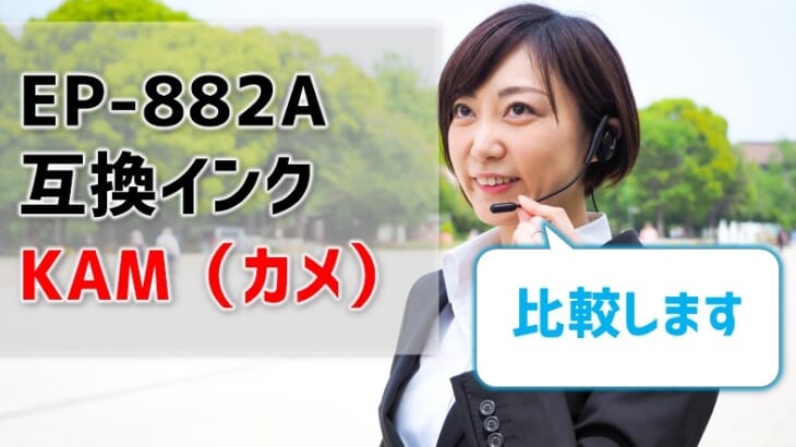 EP-882Aの互換インク（KAM/カメ）を比較！価格は半額、使い心地はどう？