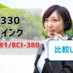 TS8330互換インク（BCI-381/BCI-380）を徹底比較