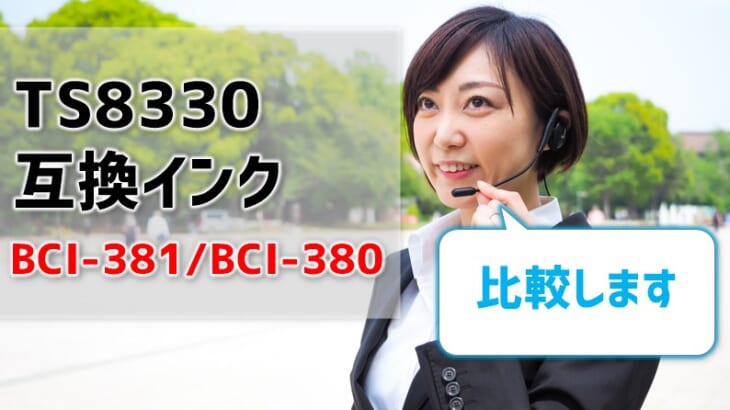 TS8330互換インク（BCI-381/BCI-380）を徹底比較