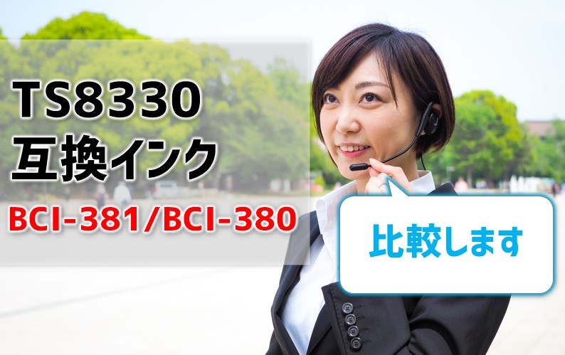 TS8330互換インク（BCI-381/BCI-380）を徹底比較