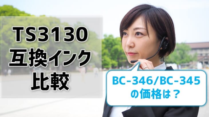 TS3130互換インク（BC-346XL/BC-345XL）を比較！