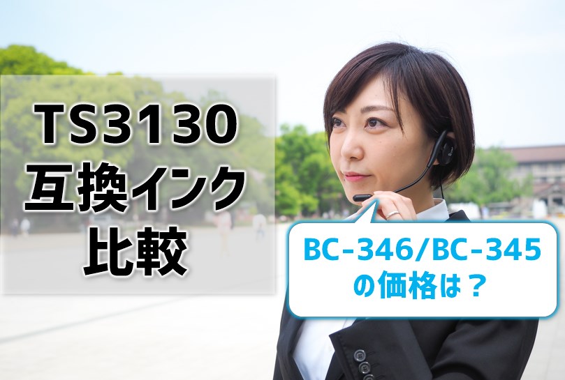 TS3130互換インク（BC-346/BC-345）を比較！