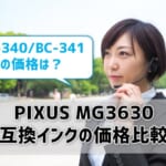 PIXUS MG3630互換インク（BC-340/BC-341）の価格を比較