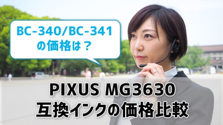 PIXUS MG3630互換インク（BC-340/BC-341）の価格を比較