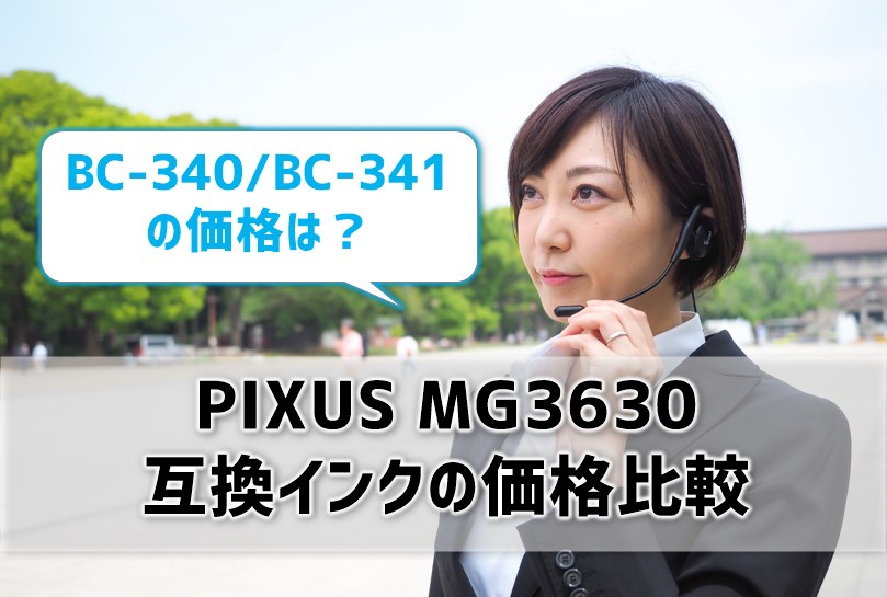 PIXUS MG3630互換インク（BC-340/BC-341）の価格を比較