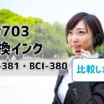 TR703の互換インクBCI-381・BCI-380を比較