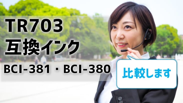 TR703の互換インクBCI-381・BCI-380を比較